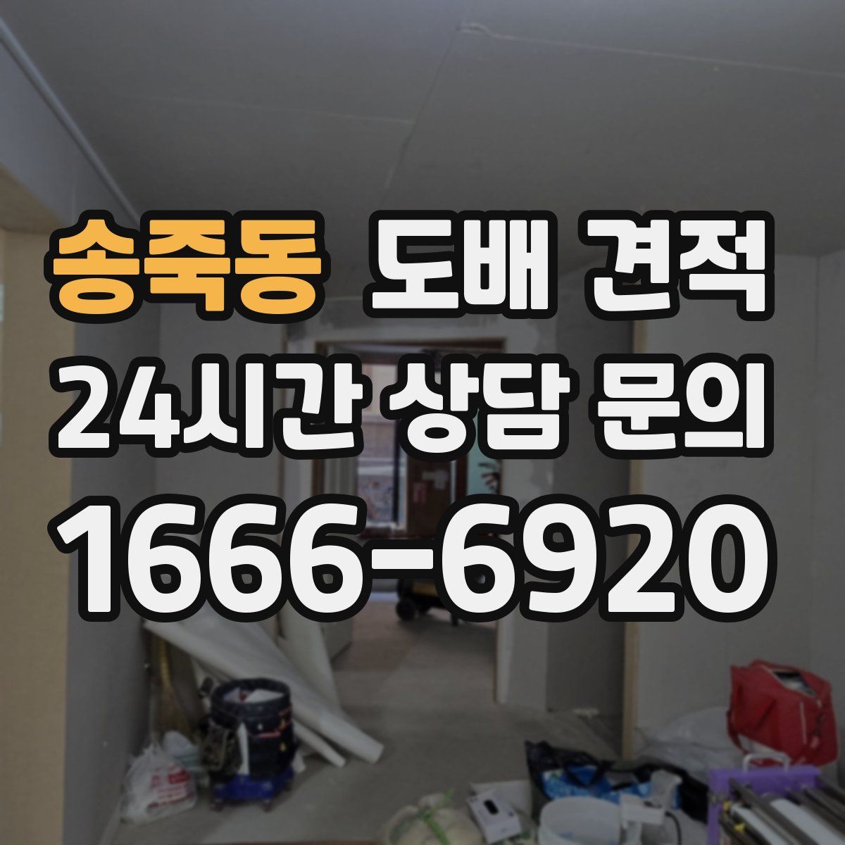 송죽동 도배 견적
