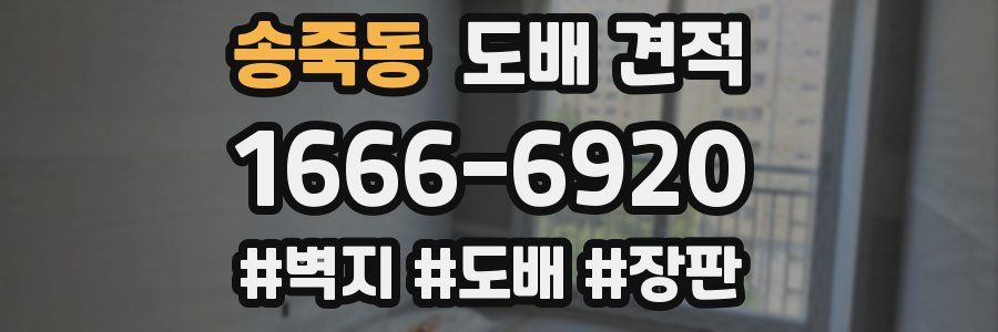 송죽동 도배 견적