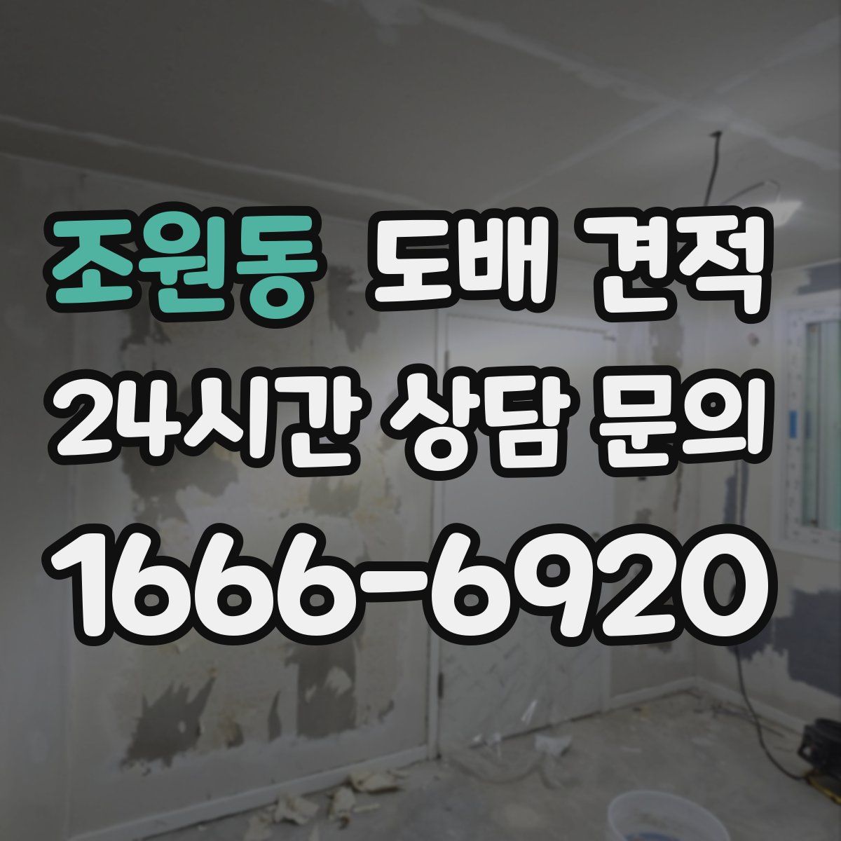 조원동 도배 견적