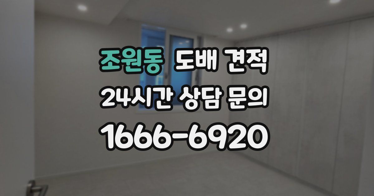 조원동 도배 견적