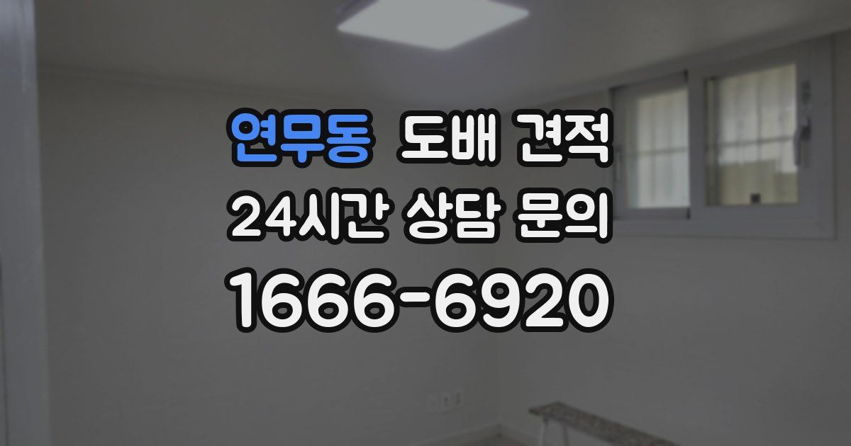 연무동 도배 견적
