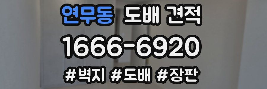 연무동 도배 견적