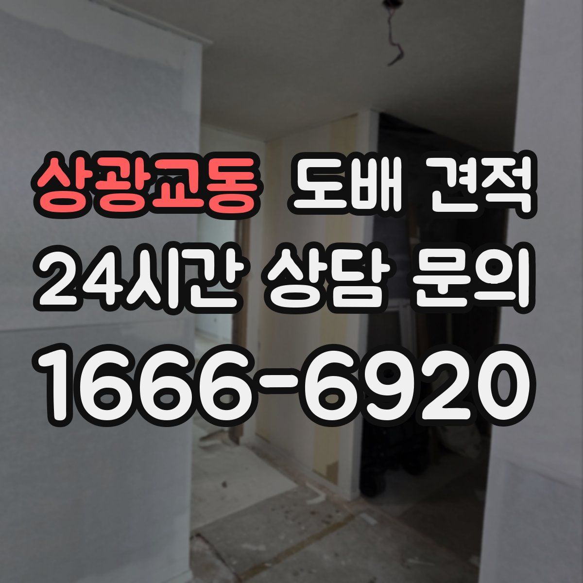 상광교동 도배 견적