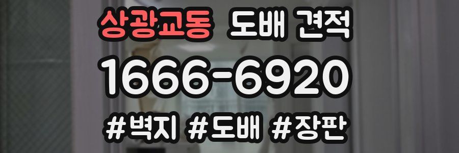 상광교동 도배 견적