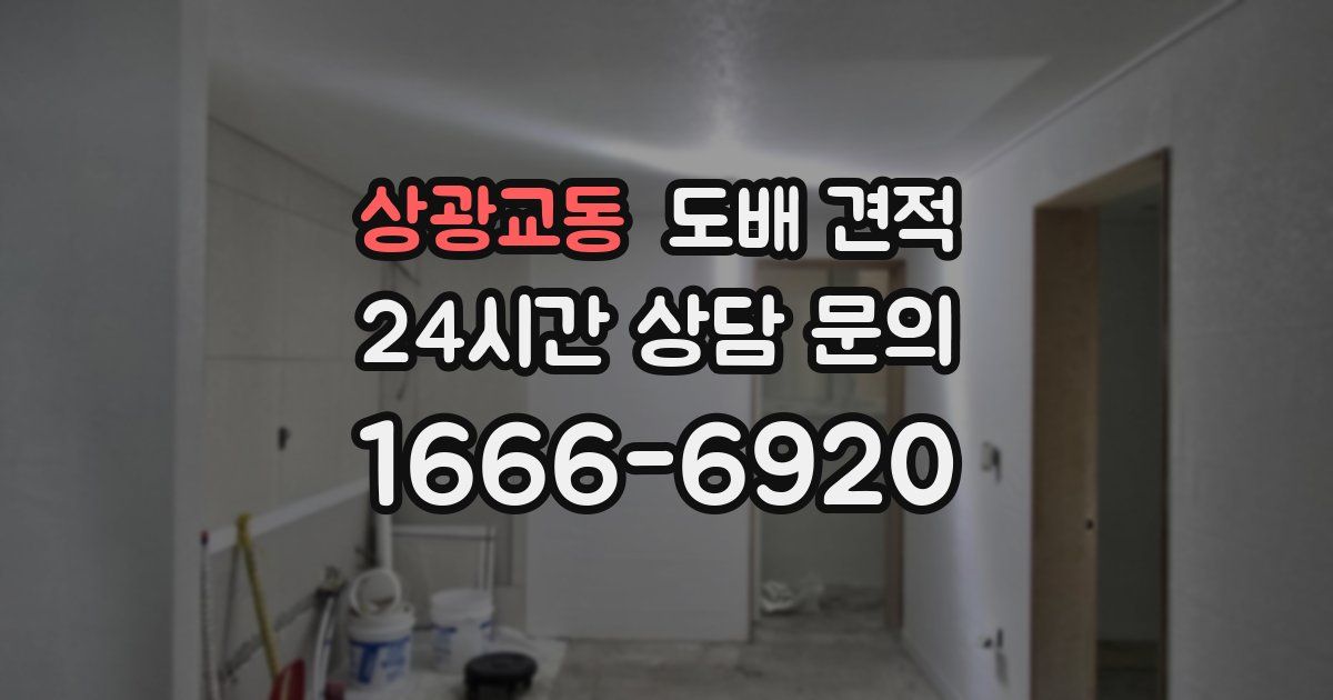 상광교동 도배 견적