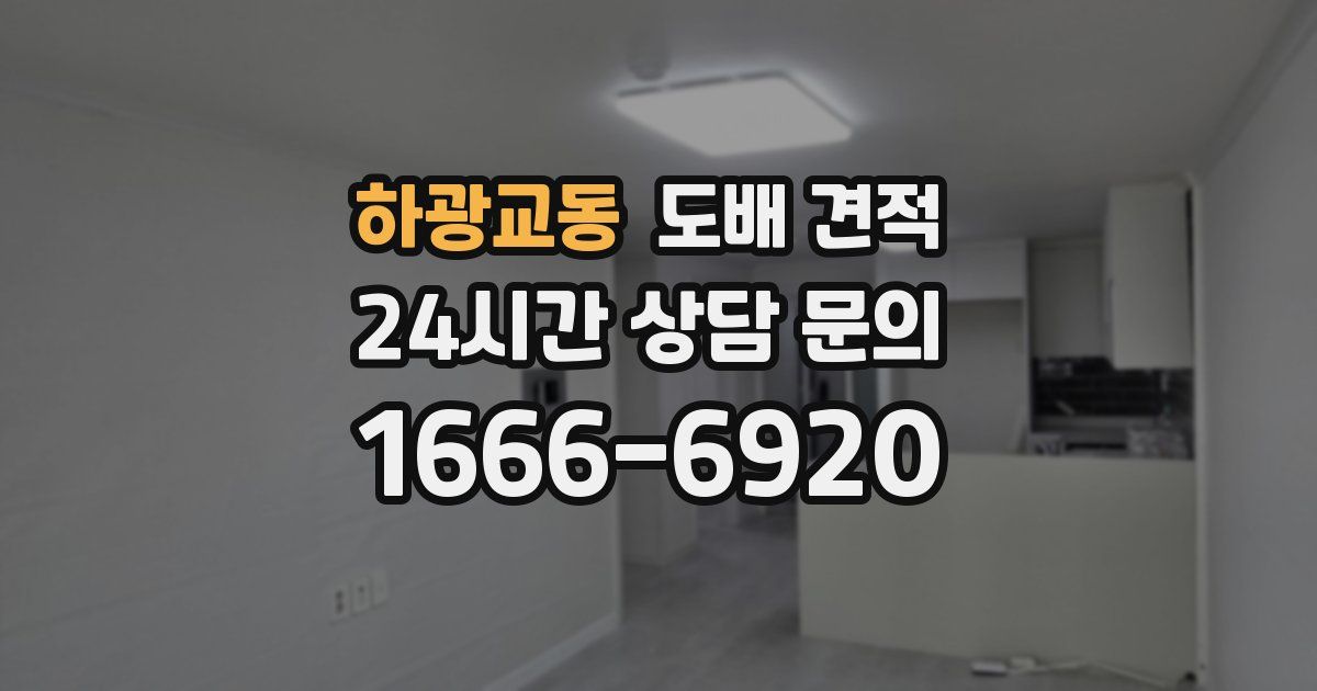 하광교동 도배 견적
