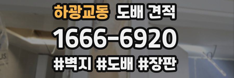 하광교동 도배 견적