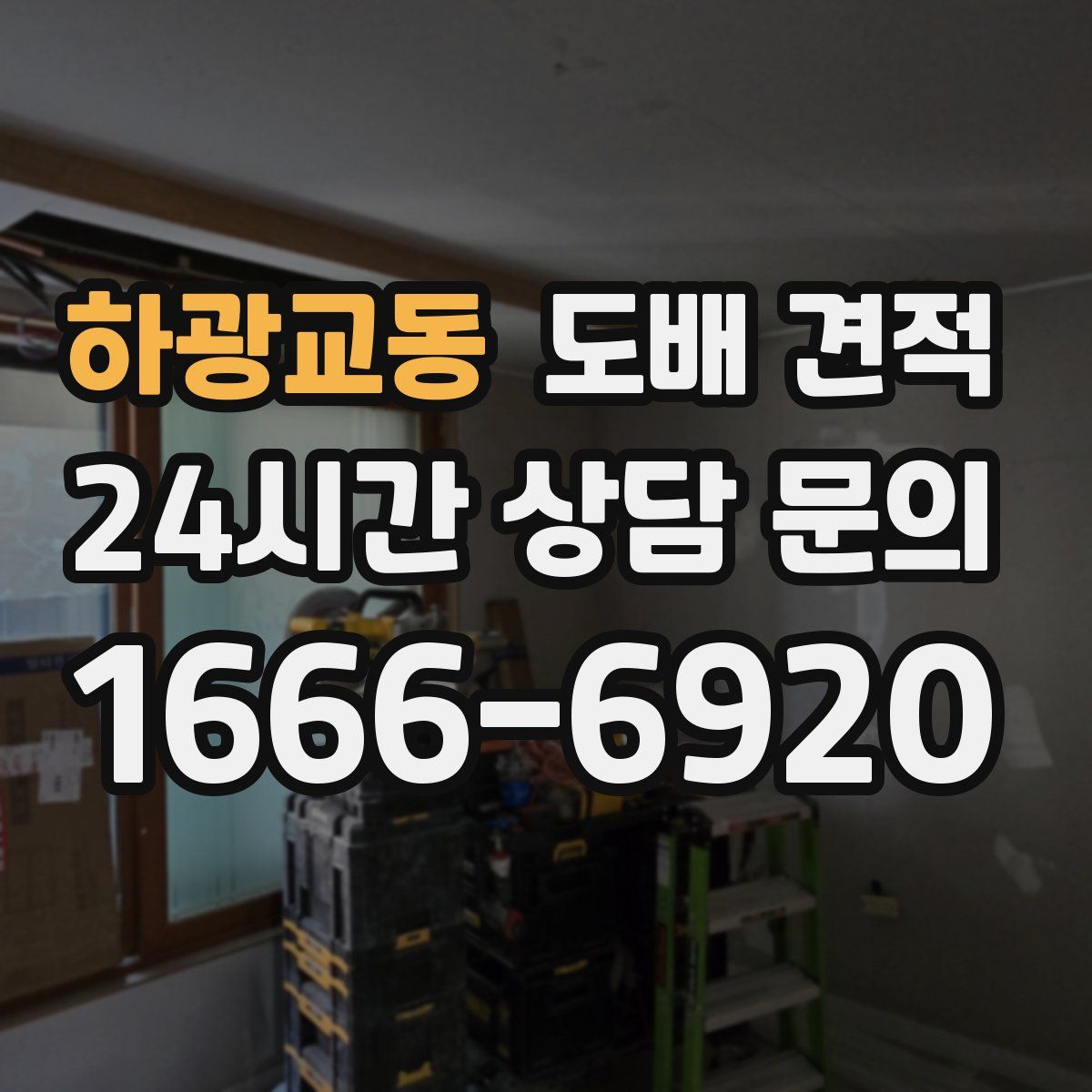 하광교동 도배 견적