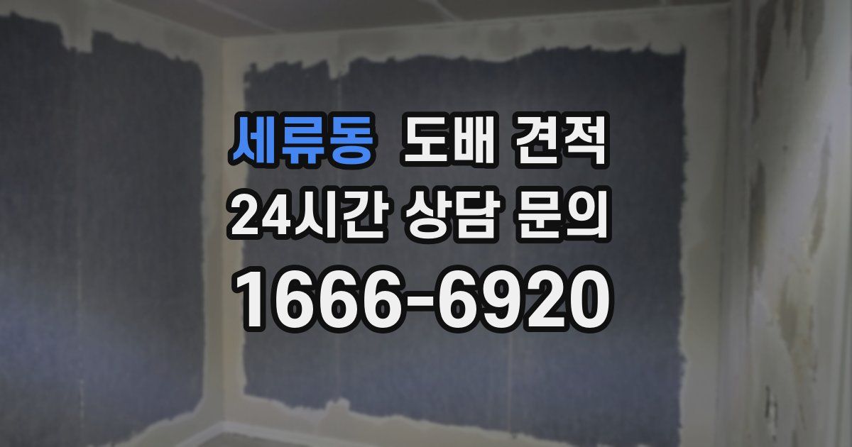 세류동 도배 견적