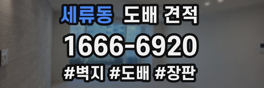 세류동 도배 견적