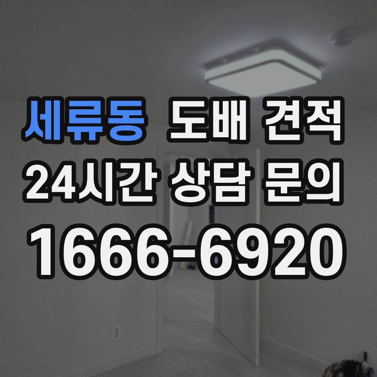 세류동 도배 견적