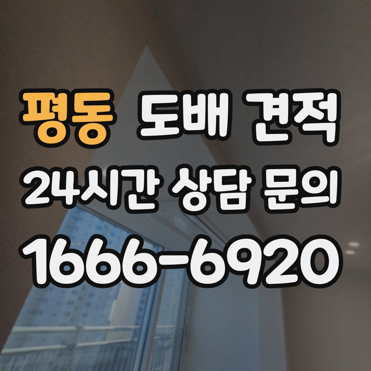 평동 도배 견적