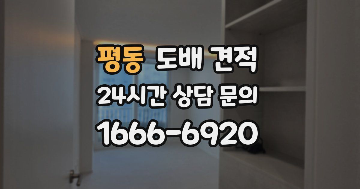 평동 도배 견적