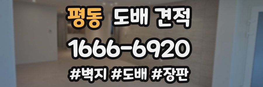 평동 도배 견적