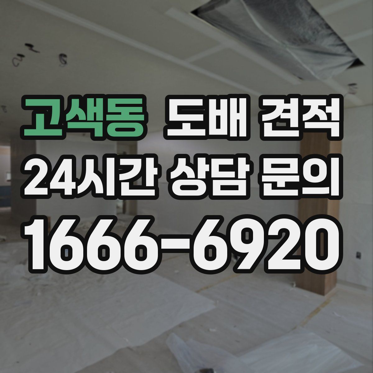 고색동 도배 견적
