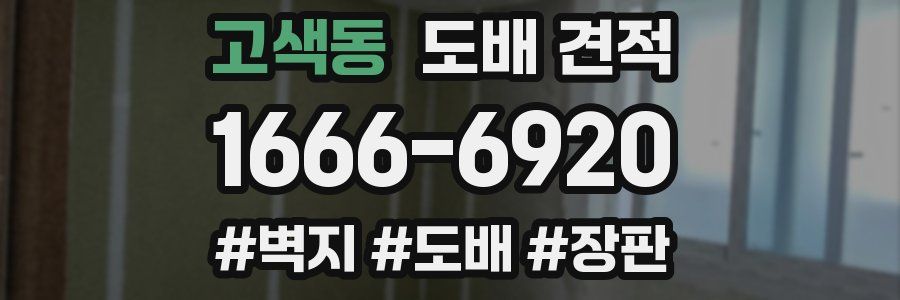 고색동 도배 견적