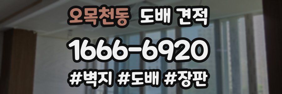 오목천동 도배 견적
