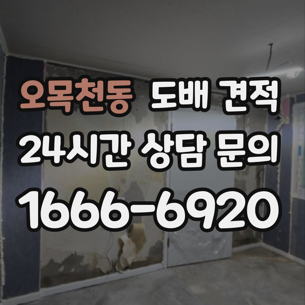 오목천동 도배 견적
