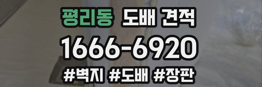 평리동 도배 견적