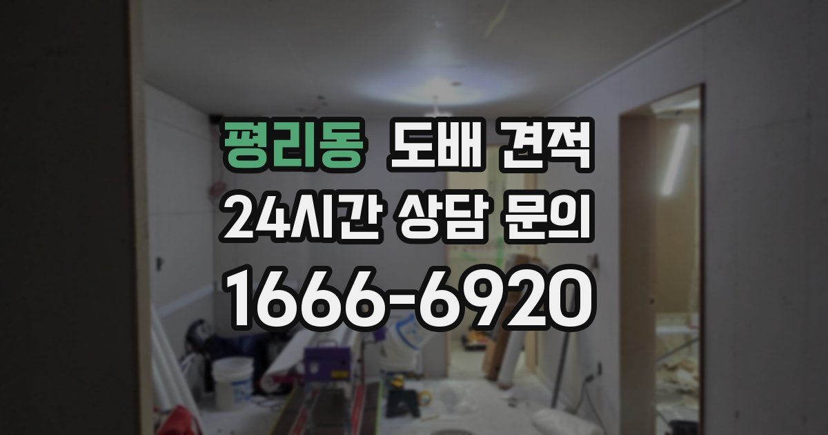평리동 도배 견적