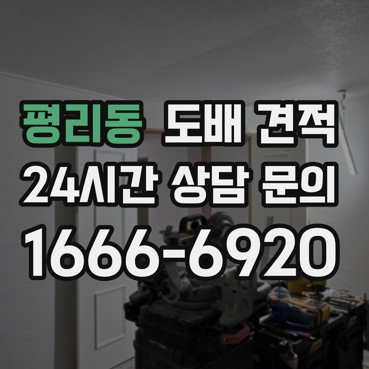 평리동 도배 견적