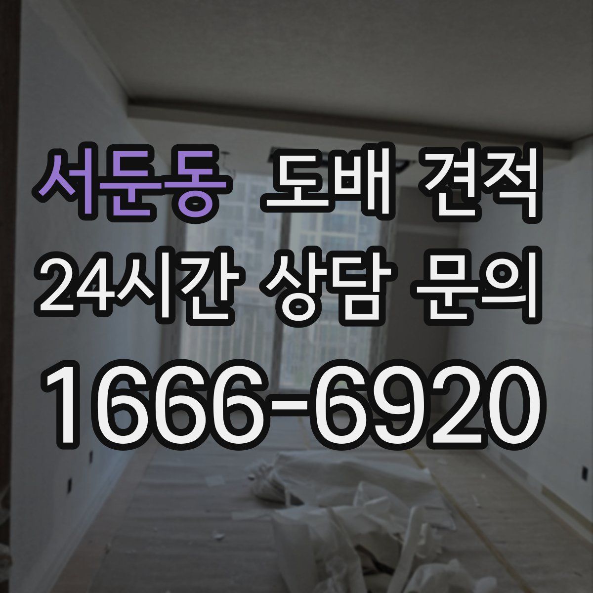 서둔동 도배 견적