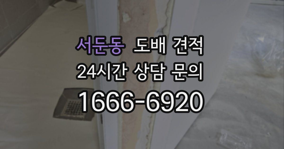 서둔동 도배 견적