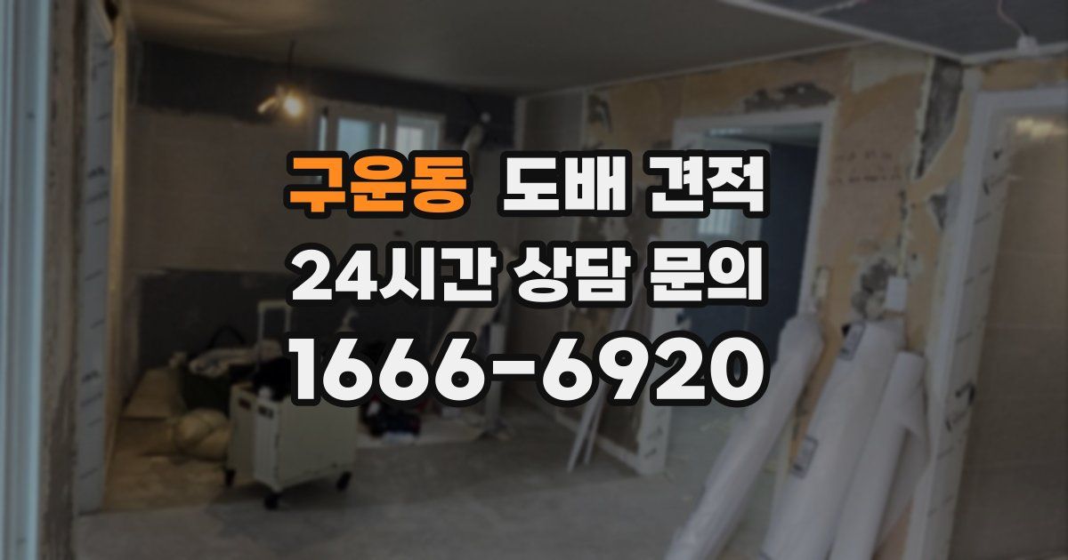 구운동 도배 견적