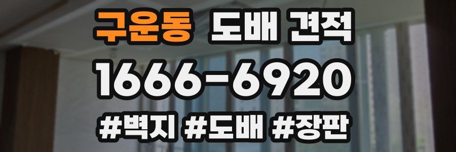 구운동 도배 견적