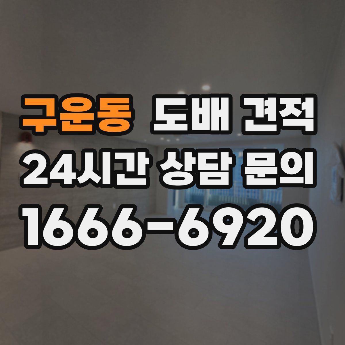 구운동 도배 견적