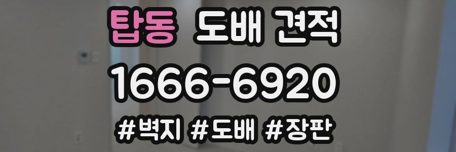 탑동 도배 견적
