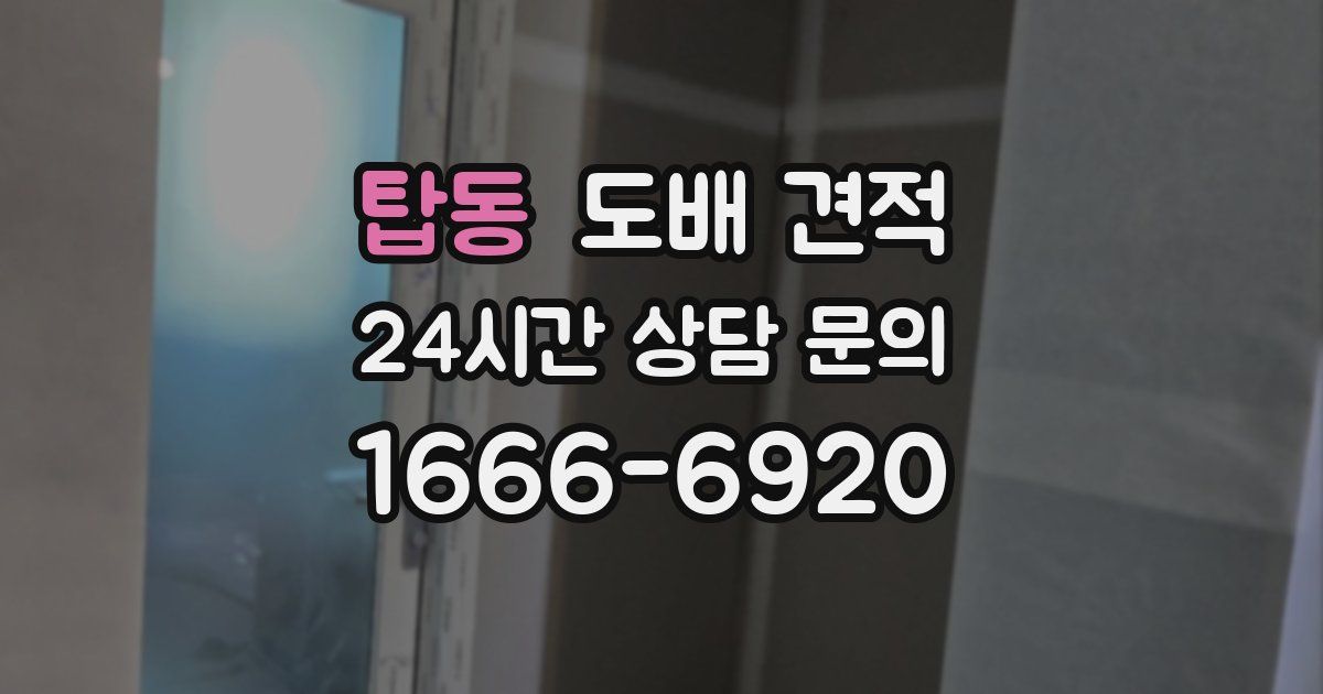 탑동 도배 견적