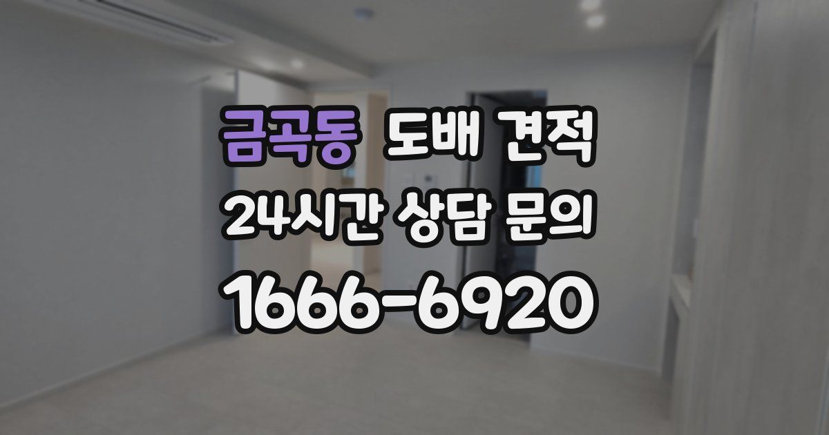 금곡동 도배 견적