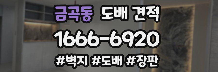금곡동 도배 견적