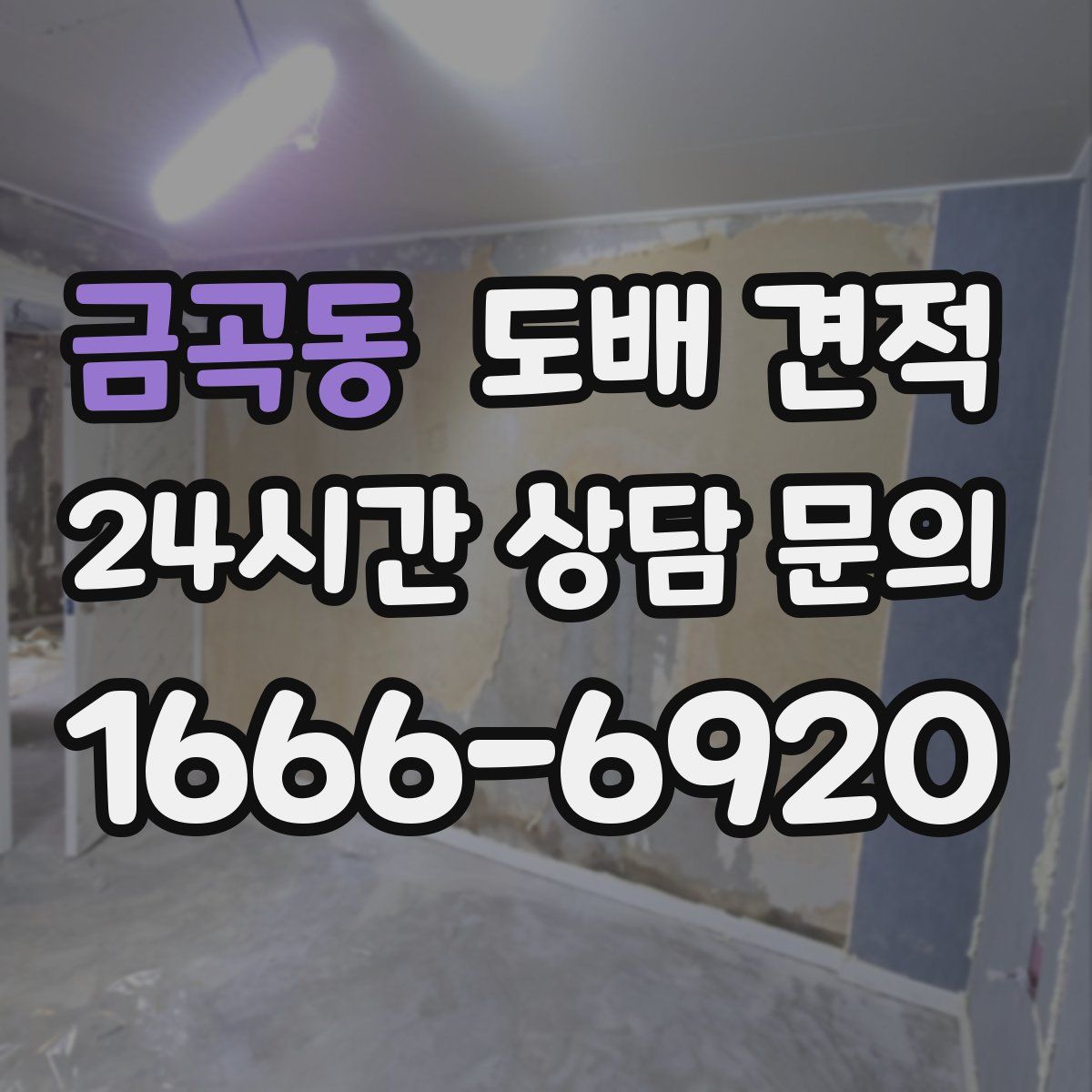 금곡동 도배 견적