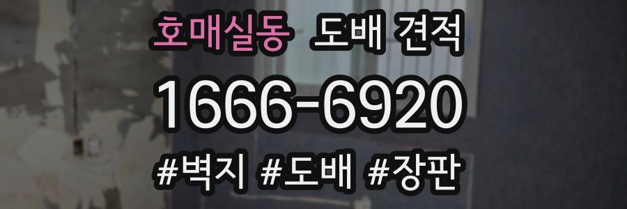 호매실동 도배 견적
