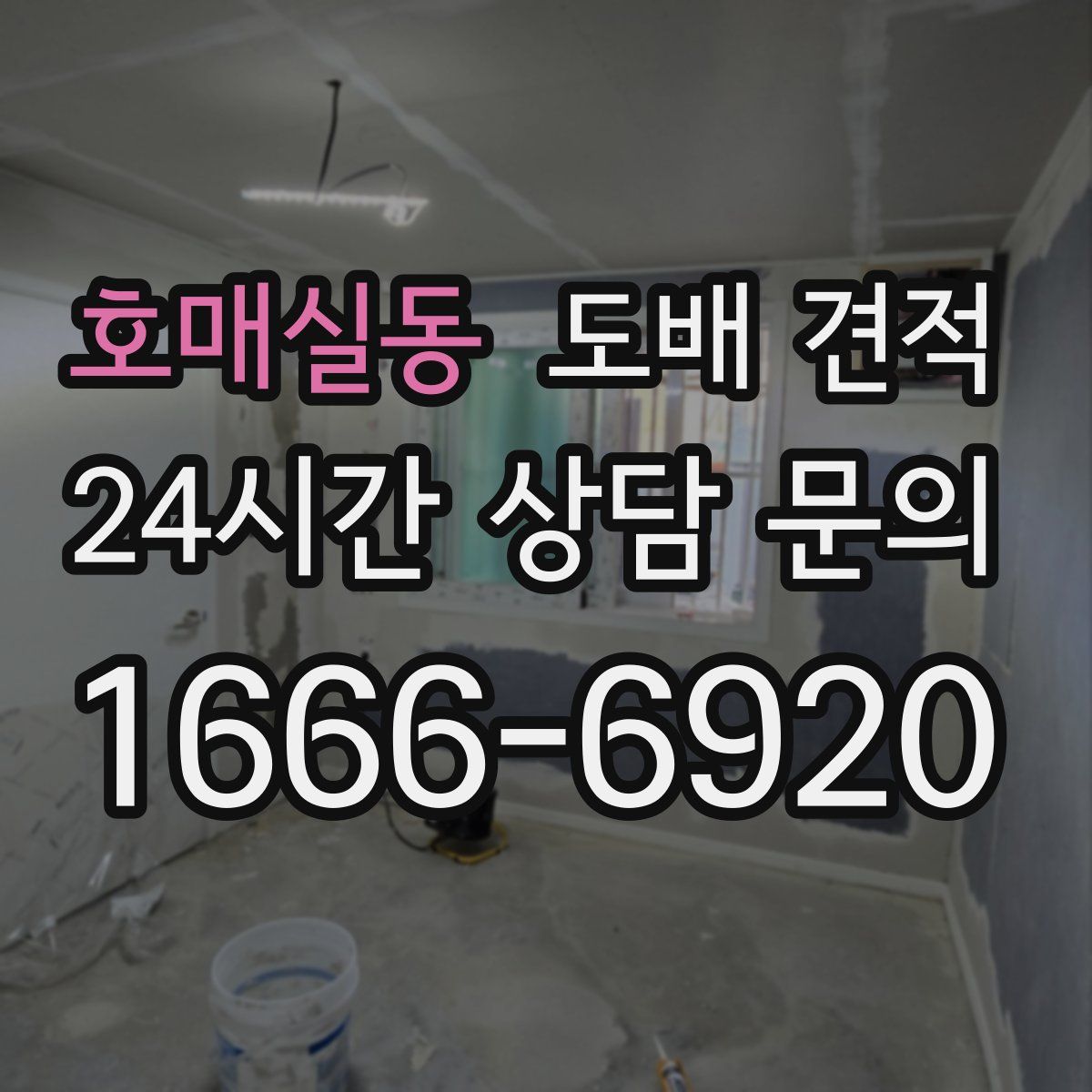 호매실동 도배 견적