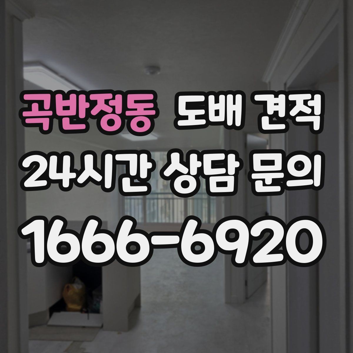 곡반정동 도배 견적 알아볼 때 먼저 볼 것