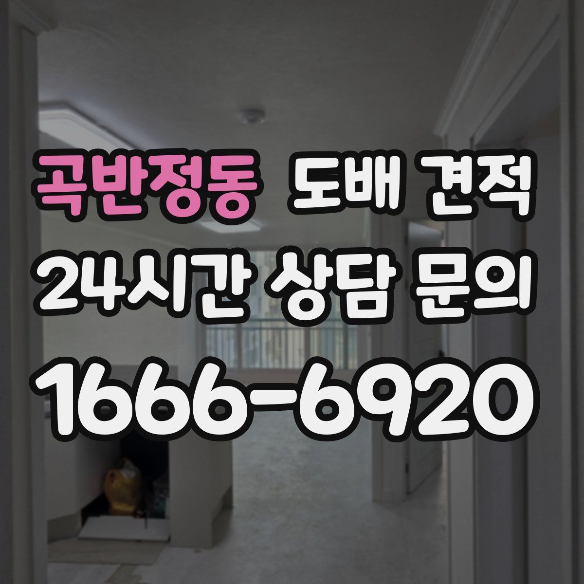 곡반정동 도배 견적