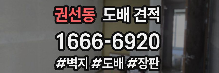권선동 도배 견적