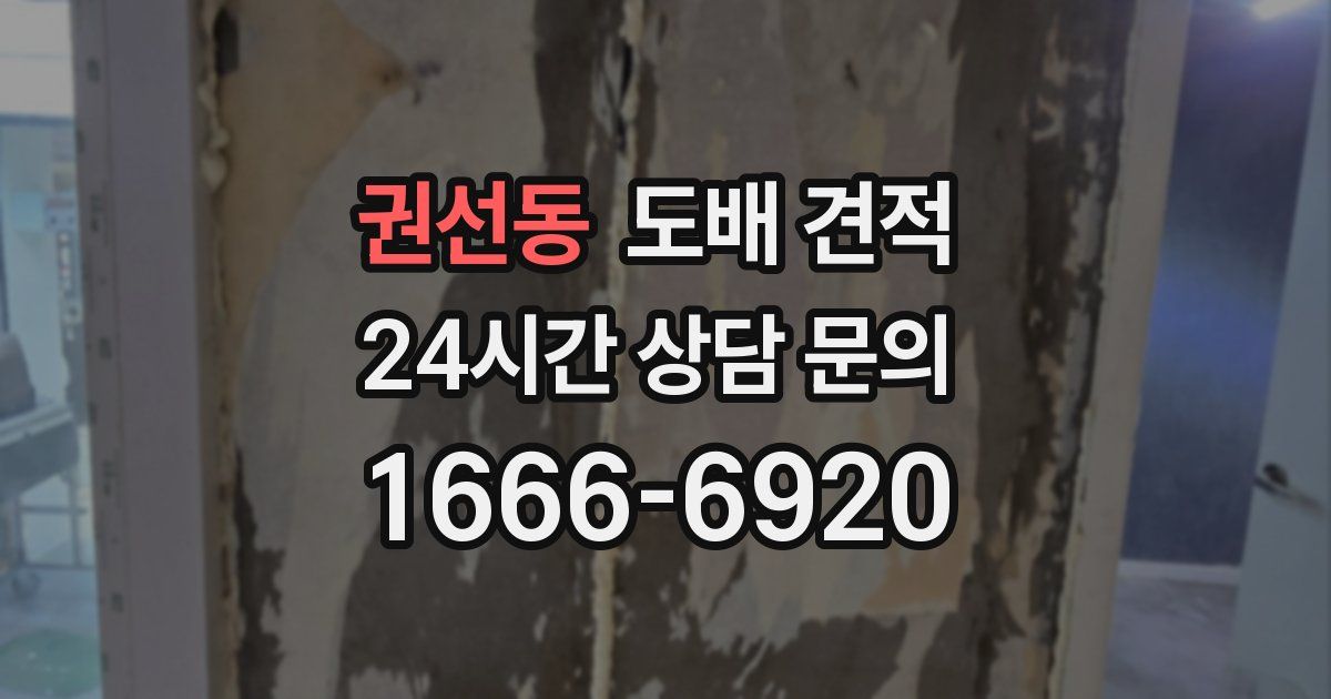 권선동 도배 견적