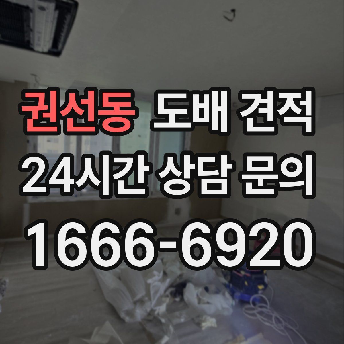 권선동 도배 견적