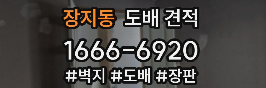 장지동 도배 견적