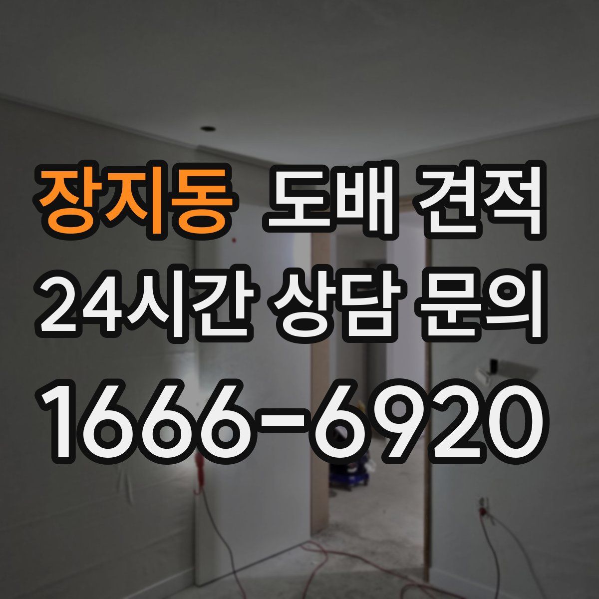 장지동 도배 견적