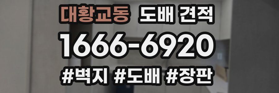 대황교동 도배 견적