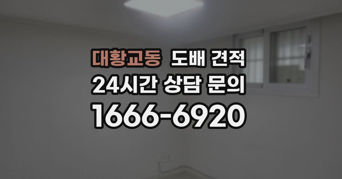 대황교동 도배 견적