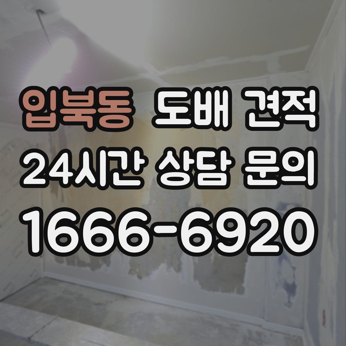입북동 도배 견적