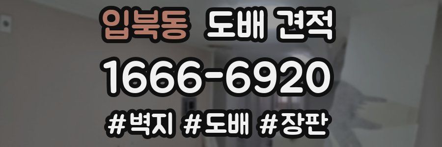입북동 도배 견적