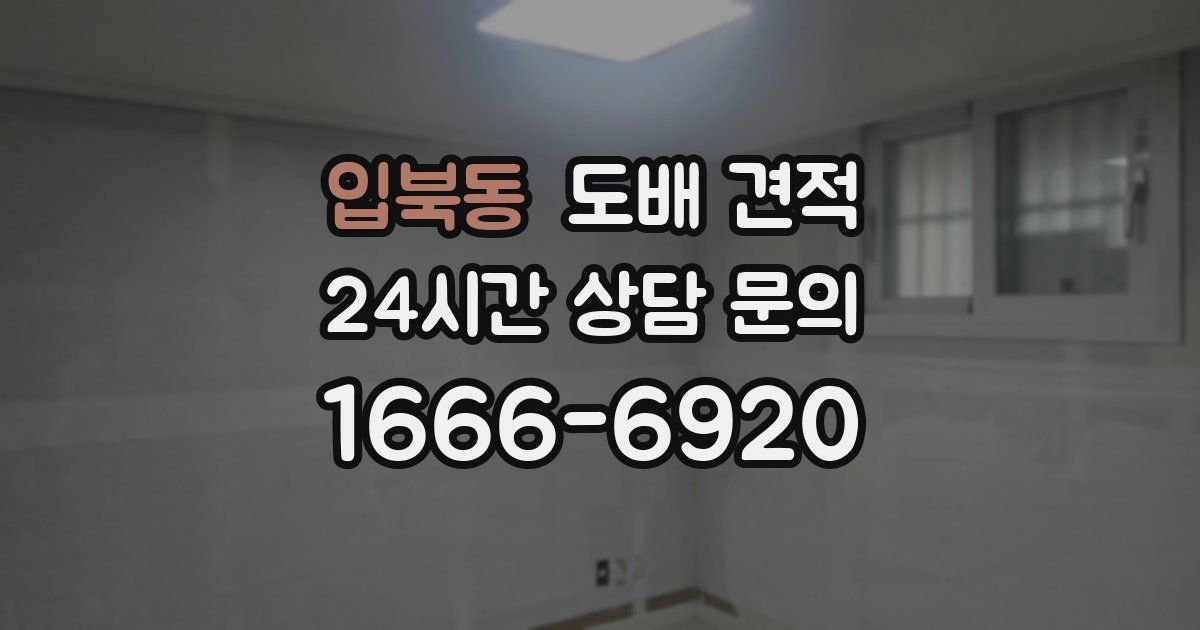 입북동 도배 견적