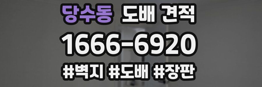 당수동 도배 견적